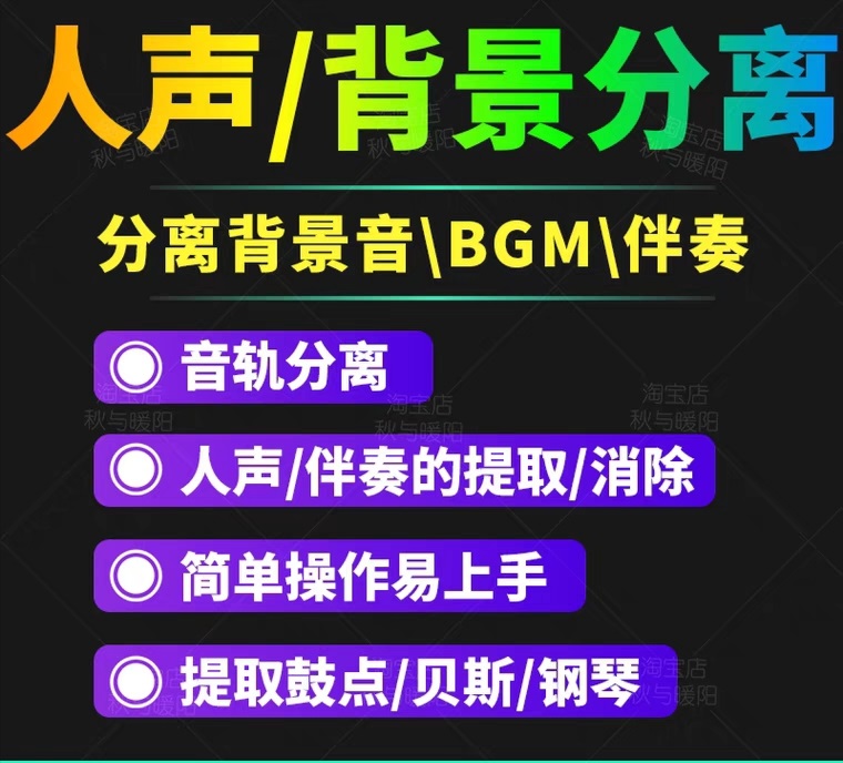 【副业项目3542期】人声分离软件破解版下载： 背景音去除，BGM人声伴奏提取，消除音轨分离降噪-易学副业