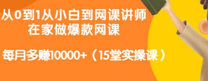 【副业项目3546期】从小白到网课讲师实战课：如何开个人网课赚钱，每月多赚10000+（15堂实操课）-易学副业