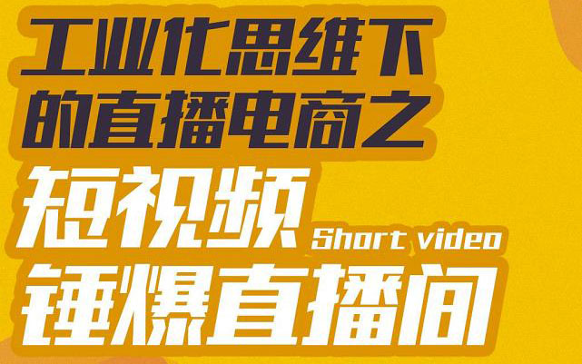 【副业项目3567期】工业化思维下的直播电商之短视频锤爆直播间，听话照做执行爆单-易学副业