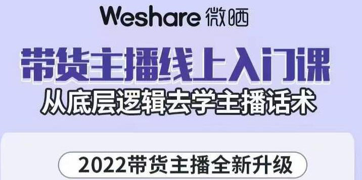 【副业项目3572期】2022带货主播培训全套资料(怎么才能做好带货主播)-易学副业