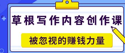 【副业项目3573期】草根写作内容创作课：如何通过写作挣到钱-易学副业