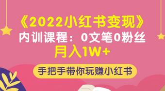 【副业项目3574期】2022小红书变现课程：0文笔0粉丝月入1W+手把手带你在小红书赚钱-易学副业