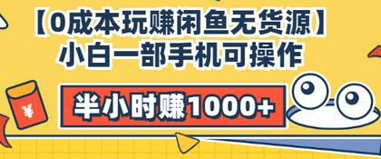 【副业项目3575期】闲鱼无货源怎么赚钱：小白一部手机可操作赚钱，半小时赚1000+暴利玩法-易学副业