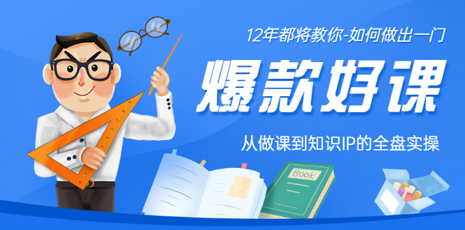 【副业项目3578期】12年老将教你-如何打造爆款课程：从做课到知识IP的全盘实操-易学副业