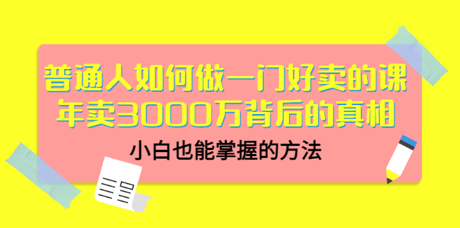 【副业项目3585期】个人怎么做网课赚钱：年卖3000万背后的真相，小白也能掌握的方法-易学副业