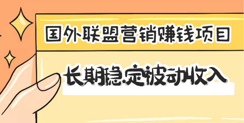 【副业项目3587期】国外联盟营销赚钱项目，国外新型赚钱项目，长期稳定被动收入月赚1000美金-易学副业