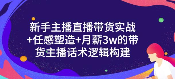 【副业项目3593期】新手如何做直播带货话术：信任感塑造+月薪3w的带货主播话术逻辑构建-易学副业