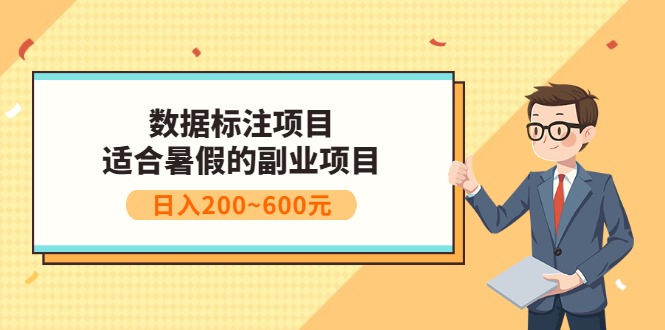 【副业项目3597期】数据标注怎么赚钱（适合暑假的副业兼职项目，日入200~600元）-易学副业