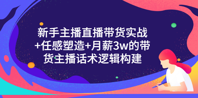 【副业项目3598期】新手直播带货需要怎么做：直播带货实战教程+直播话术技巧和方法-易学副业