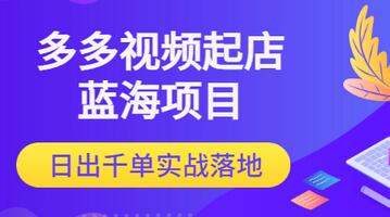 【副业项目3607期】多多视频如何起店带货（拼多多蓝海项目）-易学副业