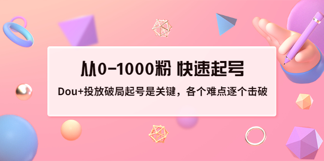 【副业项目3640期】如何投dou+效果好：投放破局起号是关键，从0-1000粉 快速起号-易学副业