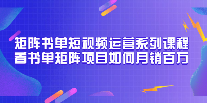 【副业项目3650期】书单短视频矩阵玩法，看书单矩阵项目如何月销百万（20节视频课）-易学副业