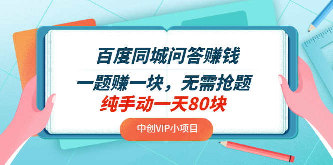 【副业项目3654期】百度同城问答赚钱项目：一题赚一块，无需抢题，实测纯手动一天80块-易学副业