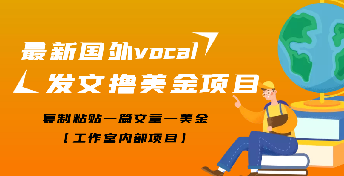 【副业项目3673期】最新国外vocal发文撸美金项目，复制粘贴一篇文章一美金-易学副业