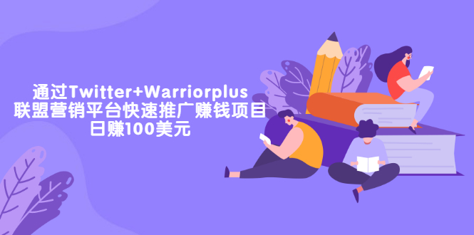 【副业项目3679期】通过Twitter+Warriorplus联盟营销平台快速推广赚钱项目：日赚100美元-易学副业