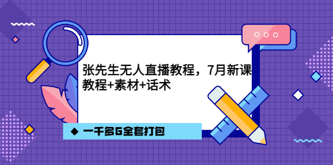 【副业项目3691期】怎么做无人直播：张先生无人直播教程，教程素材话术一千多G全套打包-易学副业