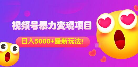 【副业项目3696期】外面收费699的视频号暴力变现项目，日入5000+，简单易操作当天见效果-易学副业