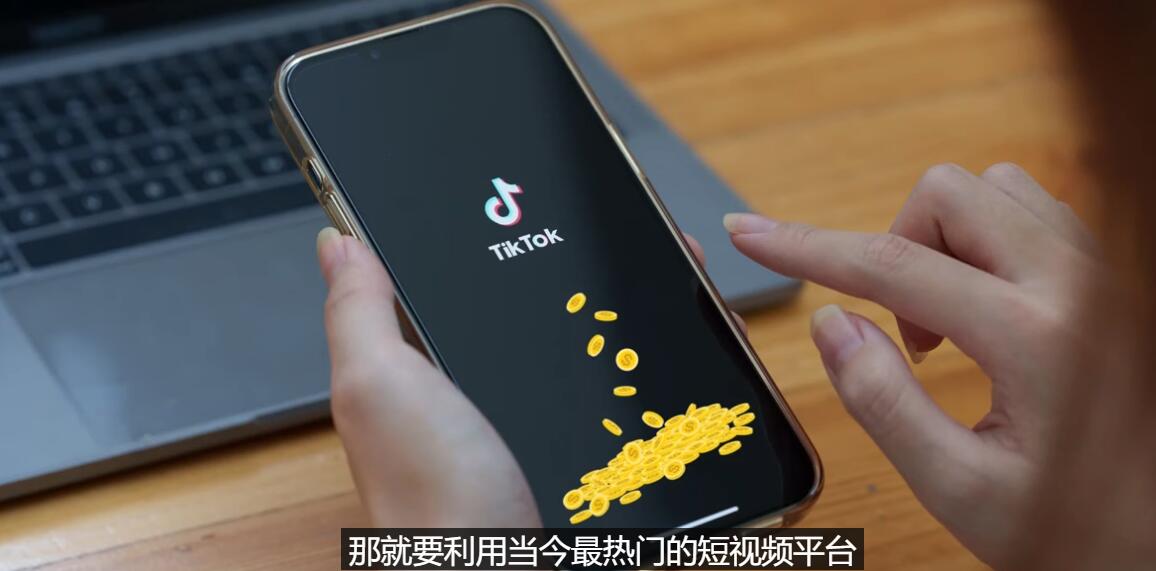 【副业项目3699期】TIKTOK海外赚钱项目：不需录制视频，只需简单的剪辑，月赚3000到5000美元-易学副业