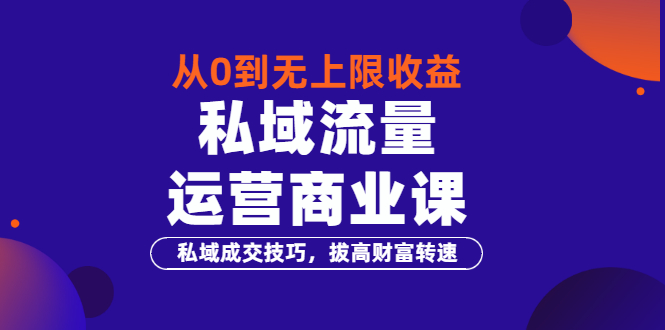 【副业项目3700期】私域流量运营商业课：私域成交技巧，私域流量的玩法-易学副业