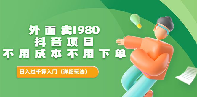 【副业项目3705期】不用投资的赚钱项目：不用成本不用下单，日入过千算入门-易学副业