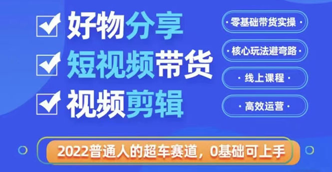 【副业项目3712期】怎么做好物分享教程，利用业余时间赚钱-易学副业