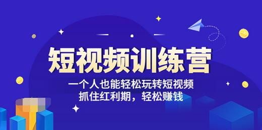 【副业项目3721期】怎样做短视频挣钱，短视频赚钱详细教程-易学副业