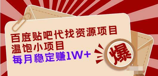 【副业项目3753期】百度贴吧代找资源项目，温饱小项目，月收入过万-易学副业