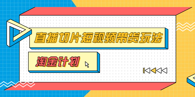 【副业项目3771期】淘金之路第十期实战训练营【直播切片】，小杨哥直播切片短视频带货玩法-易学副业