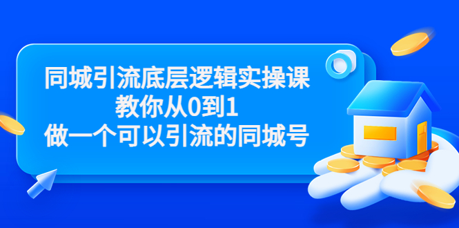 【副业项目3774期】同城引流底层逻辑实操课，从0到1教你怎样做抖音同城引流-易学副业