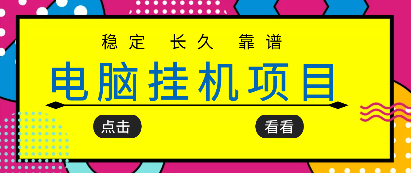 【副业项目3776期】稳定长期靠谱的电脑挂机项目，实操5年，稳定月入过万-易学副业