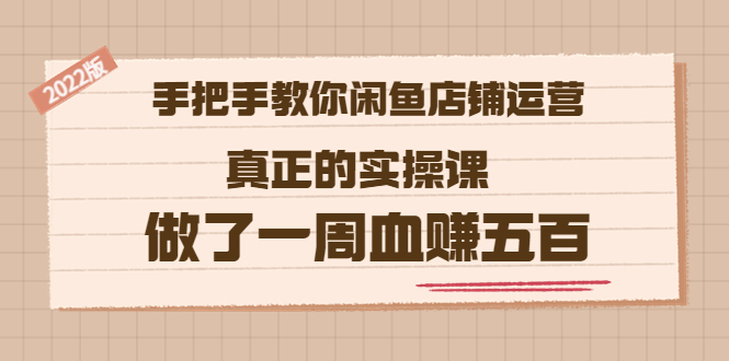 【副业项目3787期】2022版闲鱼运营实操课：手把手教你怎样经营好闲鱼店铺-易学副业