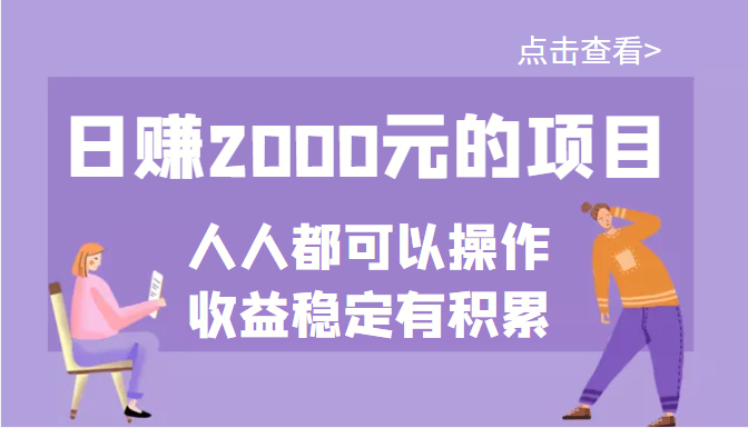 【副业项目3790期】某公众号付费文章：日赚千元的项目，几乎人人都可以操作，收益稳定有积累-易学副业