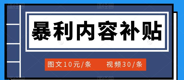 【副业项目3797期】百家号暴利内容补贴项目，图文10元一条，视频30一条，新手小白日赚300+-易学副业