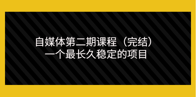 【副业项目3806期】无极领域自媒体课程：新手怎样做自媒体赚钱，一个最长久稳定的项目-易学副业