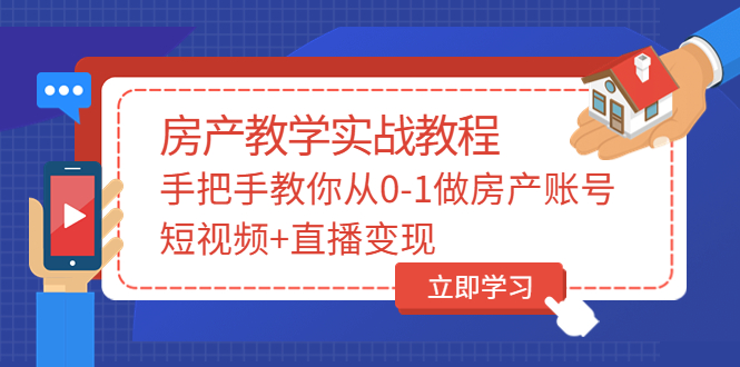 【副业项目3807期】山哥房产教学实战教程：手把手教你从0-1做房产账号，如何通过短视频卖房-易学副业