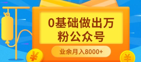 【副业项目3817期】新手小白0基础做出万粉公众号：公众号运营快速入门指南，3个月从10人做到4W+粉-易学副业