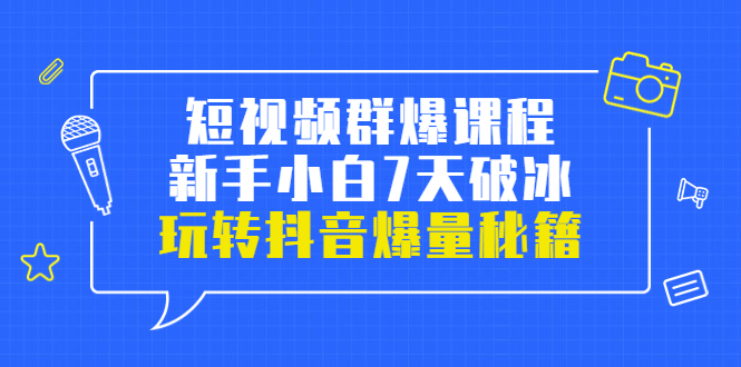 【副业项目3839期】小九归途·短视频群爆课程：如何制作爆款视频，玩转抖音爆量秘籍-易学副业