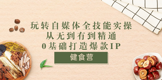 【副业项目3846期】玩转自媒体全技能实操：怎样做美食健康自媒体号-易学副业