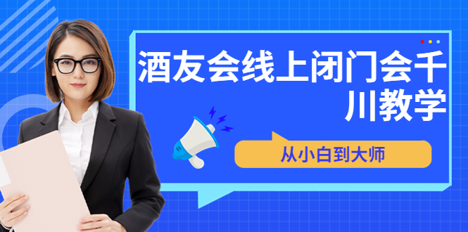 【副业项目3847期】酒友会线上闭门会千川教学，千川入门课程-易学副业