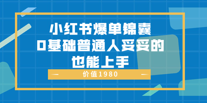 【副业项目3848期】小红书矩阵号怎么做，小红书关键字排名优化-易学副业