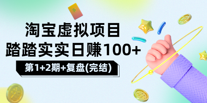 【副业项目3851期】淘宝虚拟项目，日赚100，躺赚副业（第1+2期+复盘）-易学副业