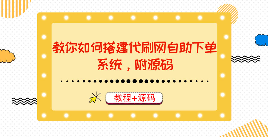 【副业项目3866期】代刷网自助下单系统搭建教程，代刷网自助下单系统模板源码下载-易学副业