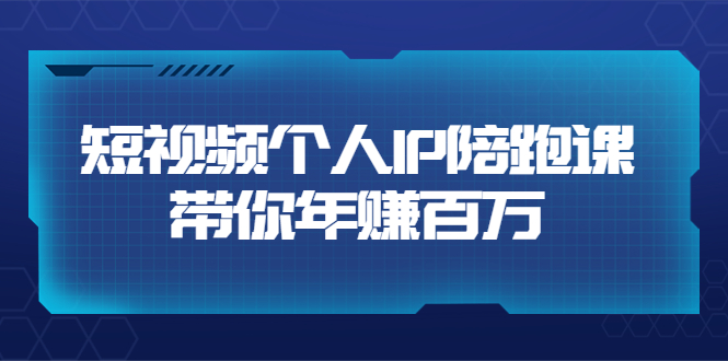 【副业项目3867期】高有才·短视频个人IP：年赚百万陪跑课，短视频自学教程-易学副业