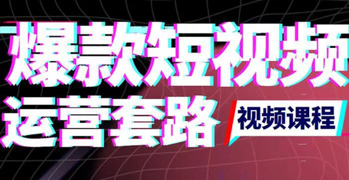 【副业项目3868期】2022年新版短视频如何上热门实操运营思路，上热门的方法技巧-易学副业