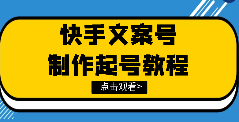 【副业项目3876期】快手某主播价值299文案视频号玩法教程，文案视频号怎么做-易学副业