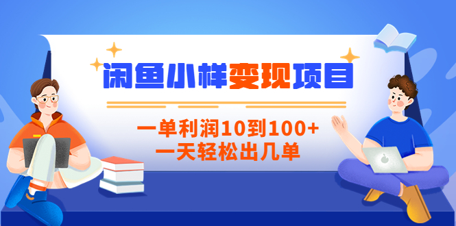 【副业项目3883期】信息差项目：闲鱼小样变现项目，一单利润10到100+，一天轻松出几单-易学副业