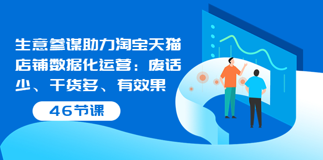 【副业项目3887期】淘宝生意参谋怎么用，生意参谋怎么看数据（46节课）-易学副业