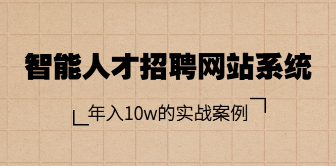 【副业项目3891期】智能人才招聘网站系统搭建教程（源码），年入10w的实战案例-易学副业