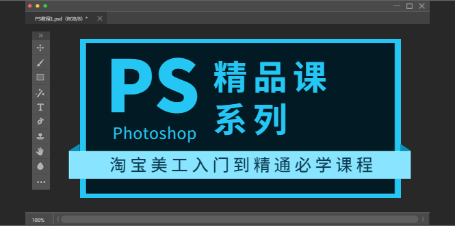 【副业项目3892期】photoshop精品课系列：淘宝美工入门到精通必学课程（ps全套视频教程）-易学副业