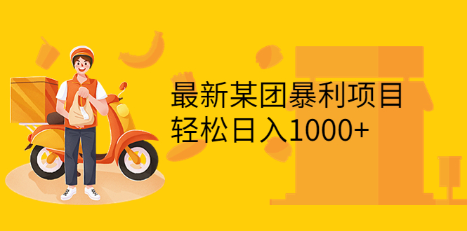 【副业项目3893期】最新某团暴利项目，无门槛优惠券玩法 一单200-1000，一天收入1000+-易学副业